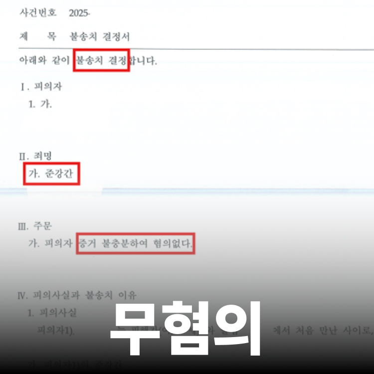 원나잇 준강간 무혐의 - 준강간변호사